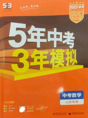 教育科学出版社2023年5年中考3年模拟九年级数学通用版山东专版参考答案 教育科学出版社2023年5年中考3年模拟九年级数学通用版山东专版参考答案