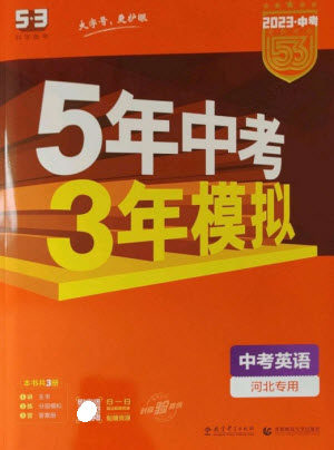 教育科学出版社2023年5年中考3年模拟九年级英语通用版河北专版参考答案 教育科学出版社2023年5年中考3年模拟九年级英语通用版河北专版参考答案