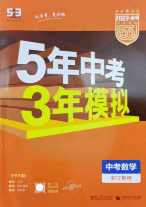 教育科学出版社2023年5年中考3年模拟九年级数学通用版浙江专版参考答案