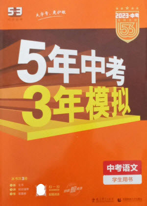 教育科学出版社2023年5年中考3年模拟九年级语文通用版参考答案