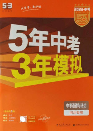 教育科学出版社2023年5年中考3年模拟九年级道德与法治通用版河北专版参考答案 教育科学出版社2023年5年中考3年模拟九年级道德与法治通用版河北专版参考答案
