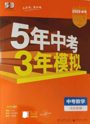 教育科学出版社2023年5年中考3年模拟九年级数学通用版河北专版参考答案