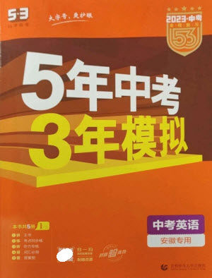 首都师范大学出版社2023年5年中考3年模拟九年级英语通用版安徽专版参考答案