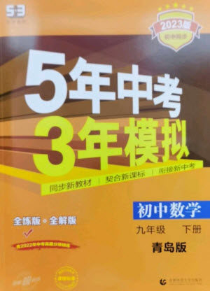 首都师范大学出版社2023年初中同步5年中考3年模拟九年级数学下册青岛版参考答案