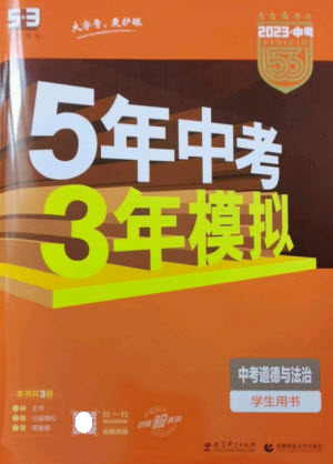 教育科学出版社2023年5年中考3年模拟九年级道德与法治通用版参考答案 教育科学出版社2023年5年中考3年模拟九年级道德与法治通用版参考答案