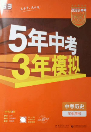 教育科学出版社2023年5年中考3年模拟九年级历史通用版参考答案