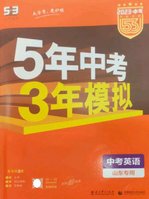 教育科学出版社2023年5年中考3年模拟九年级英语通用版山东专版参考答案