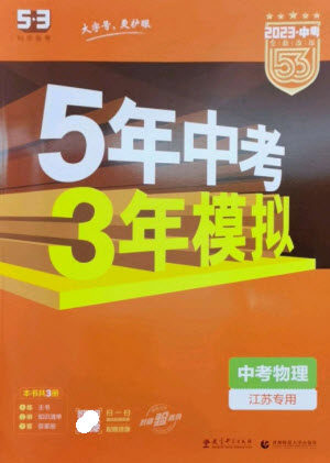 教育科学出版社2023年5年中考3年模拟九年级物理通用版江苏专版参考答案
