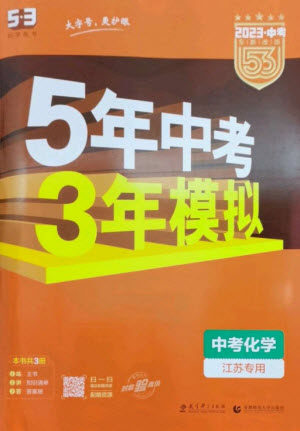 教育科学出版社2023年5年中考3年模拟九年级化学通用版江苏专版参考答案