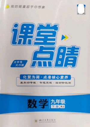 四川大学出版社2023课堂点睛九年级数学下册人教版参考答案 四川大学出版社2023课堂点睛九年级数学下册人教版参考答案