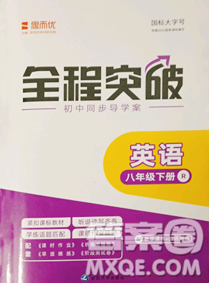 延边大学出版社2023全程突破八年级下册英语人教版参考答案