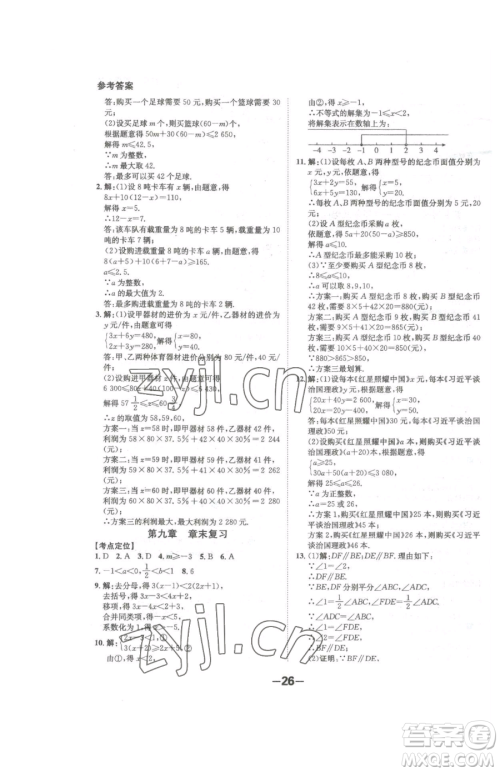 延边大学出版社2023全程突破七年级下册数学人教版参考答案