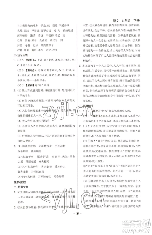 延边大学出版社2023全程突破八年级下册语文人教版参考答案