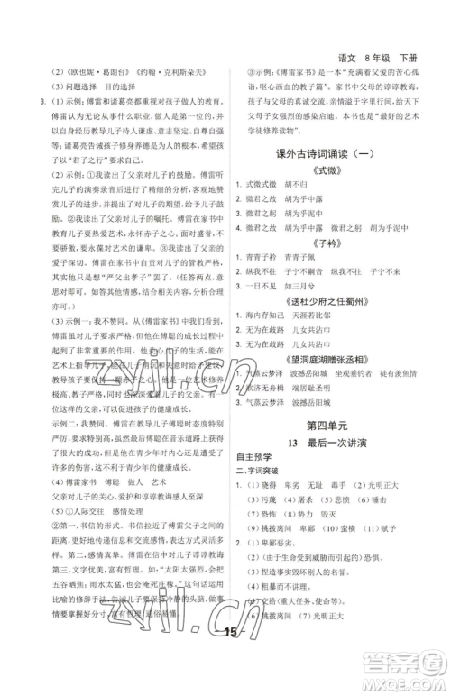 延边大学出版社2023全程突破八年级下册语文人教版参考答案