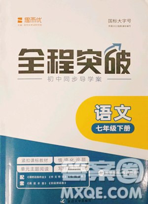 延边大学出版社2023全程突破七年级下册语文人教版参考答案 延边大学出版社2023全程突破七年级下册语文人教版参考答案