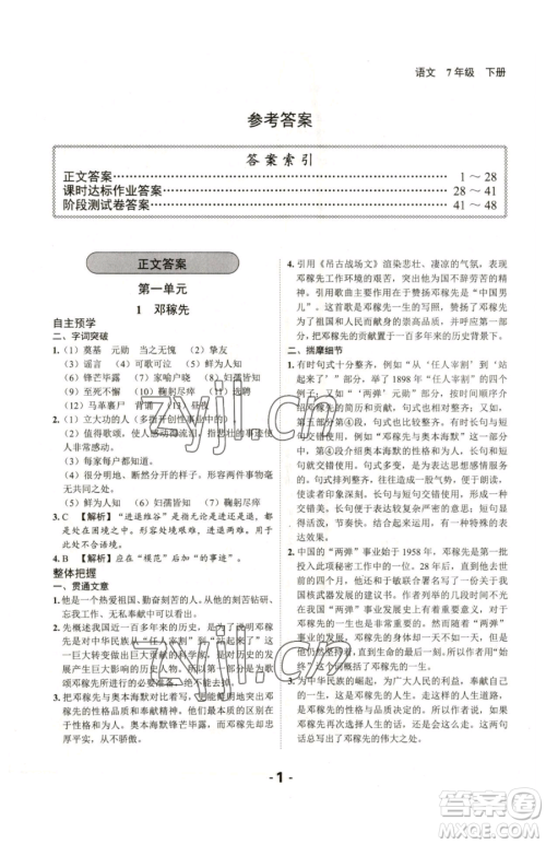 延边大学出版社2023全程突破七年级下册语文人教版参考答案