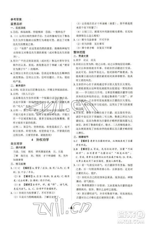 延边大学出版社2023全程突破七年级下册语文人教版参考答案