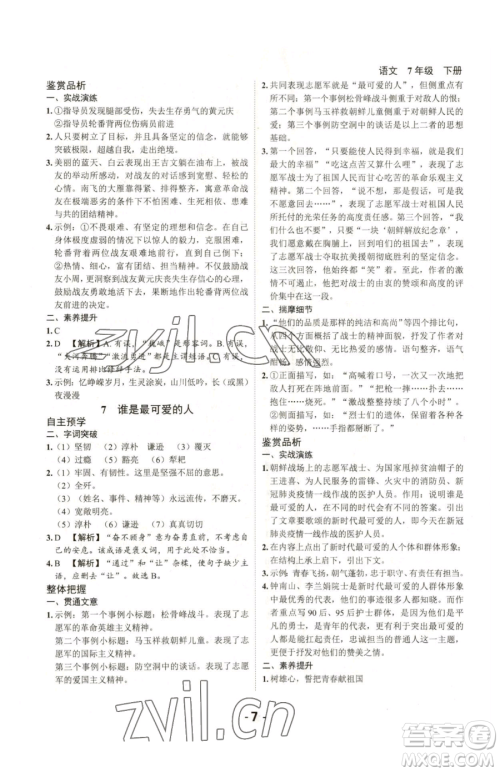 延边大学出版社2023全程突破七年级下册语文人教版参考答案 延边大学出版社2023全程突破七年级下册语文人教版参考答案