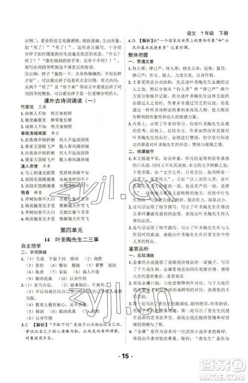 延边大学出版社2023全程突破七年级下册语文人教版参考答案