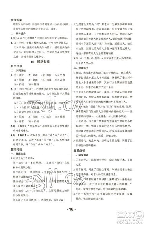 延边大学出版社2023全程突破七年级下册语文人教版参考答案 延边大学出版社2023全程突破七年级下册语文人教版参考答案