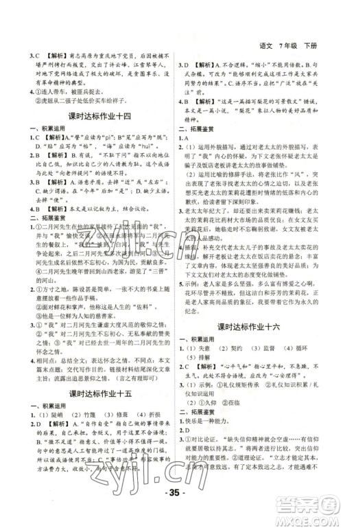 延边大学出版社2023全程突破七年级下册语文人教版参考答案