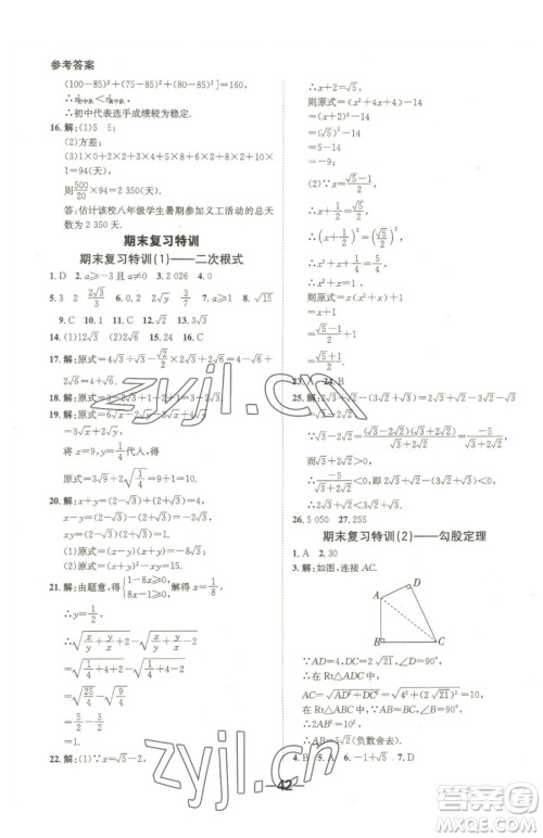 延边大学出版社2023全程突破八年级下册数学人教版参考答案