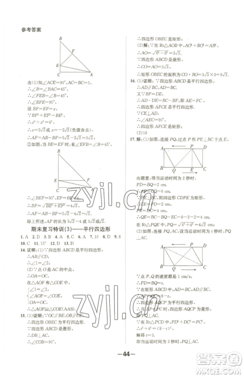 延边大学出版社2023全程突破八年级下册数学人教版参考答案