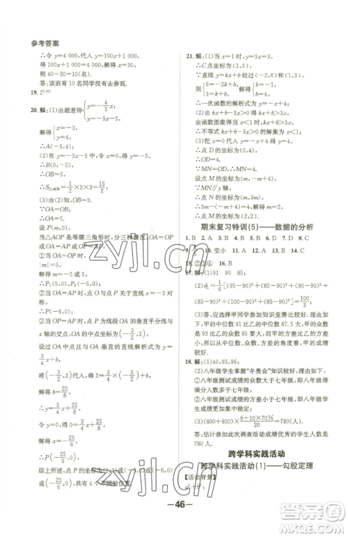 延边大学出版社2023全程突破八年级下册数学人教版参考答案