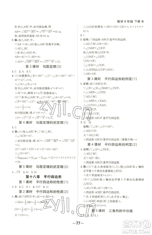 延边大学出版社2023全程突破八年级下册数学人教版参考答案