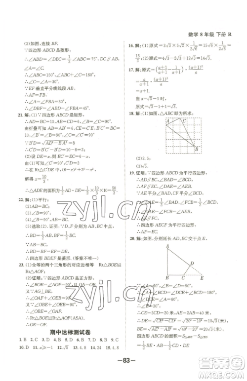 延边大学出版社2023全程突破八年级下册数学人教版参考答案