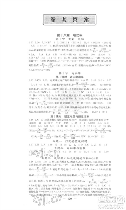 四川大学出版社2023课堂点睛九年级物理下册人教版参考答案