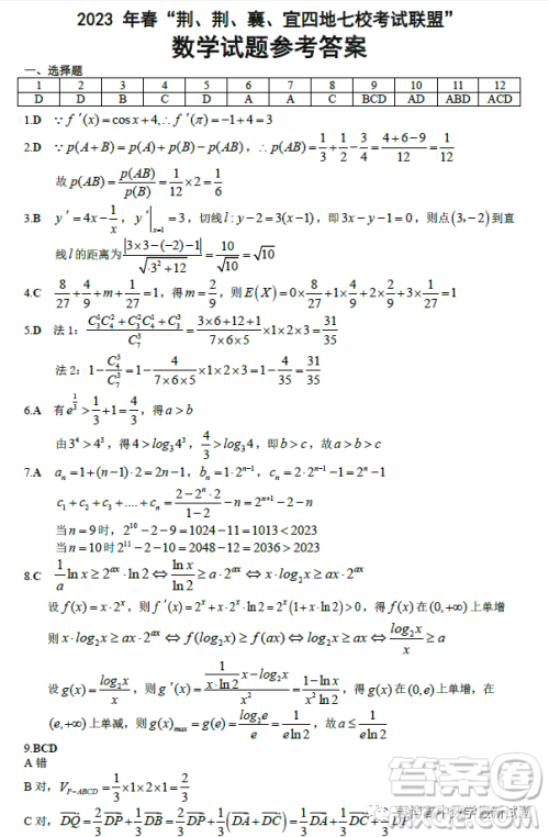 湖北荆荆襄宜四地七校2022-2023学年高二下学期期中联考数学试题答案