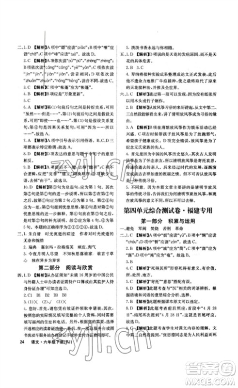 沈阳出版社2023课堂点睛六年级语文下册人教版福建专版参考答案 沈阳出版社2023课堂点睛六年级语文下册人教版福建专版参考答案