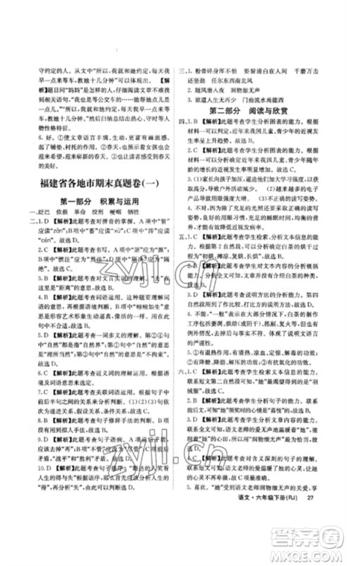沈阳出版社2023课堂点睛六年级语文下册人教版福建专版参考答案