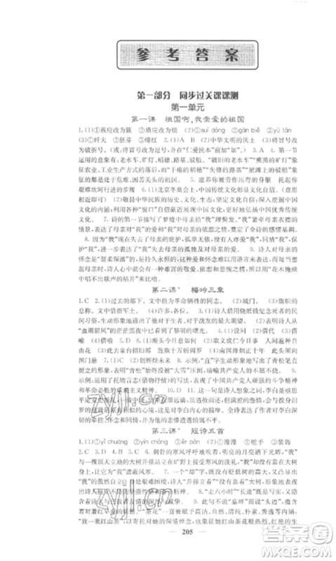 四川大学出版社2023课堂点睛九年级语文下册人教版参考答案 四川大学出版社2023课堂点睛九年级语文下册人教版参考答案