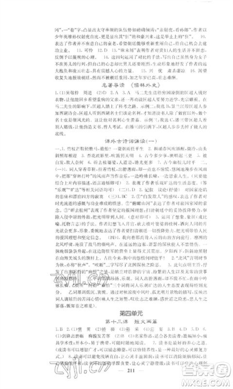 四川大学出版社2023课堂点睛九年级语文下册人教版参考答案 四川大学出版社2023课堂点睛九年级语文下册人教版参考答案