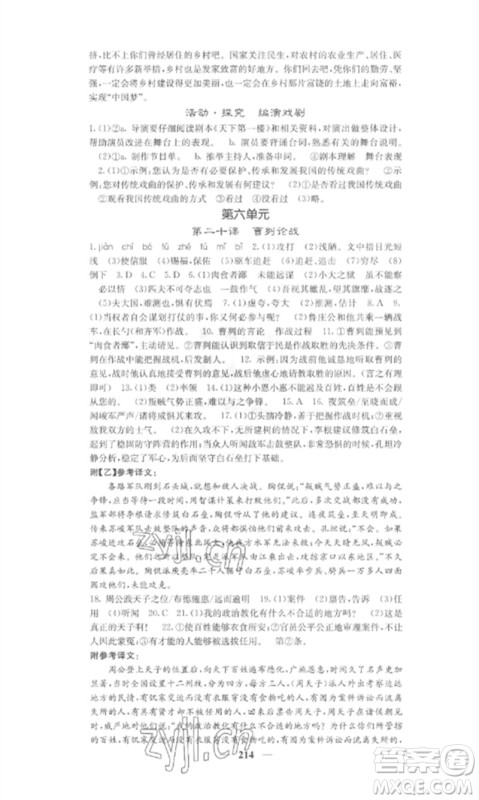 四川大学出版社2023课堂点睛九年级语文下册人教版参考答案 四川大学出版社2023课堂点睛九年级语文下册人教版参考答案