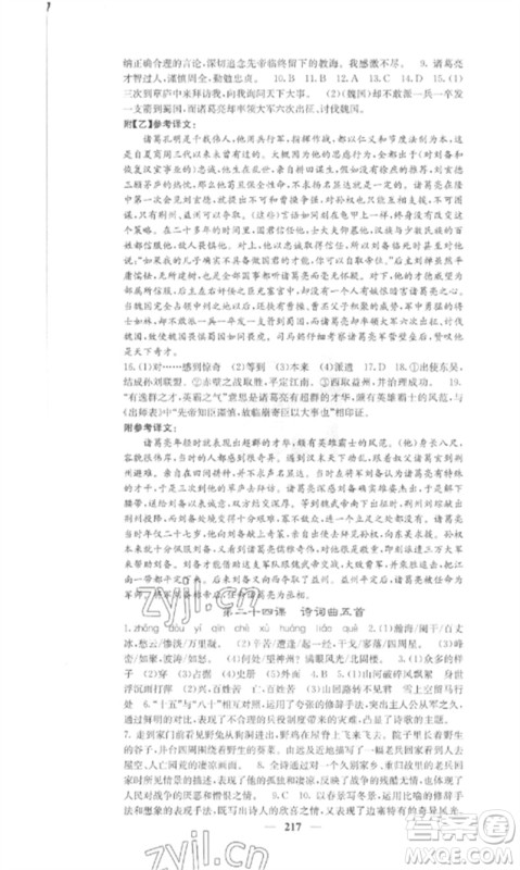 四川大学出版社2023课堂点睛九年级语文下册人教版参考答案 四川大学出版社2023课堂点睛九年级语文下册人教版参考答案