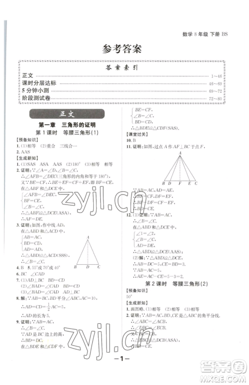 延边大学出版社2023全程突破八年级下册数学北师大版参考答案