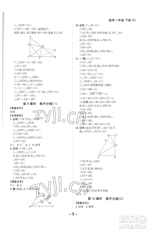 延边大学出版社2023全程突破八年级下册数学北师大版参考答案