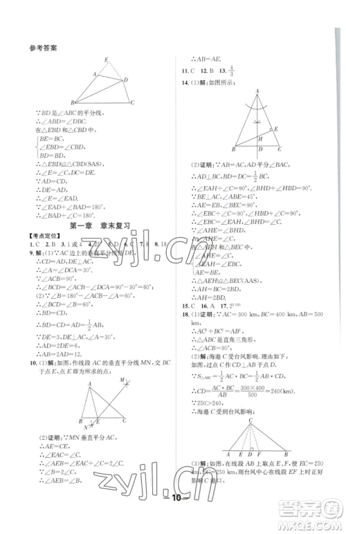 延边大学出版社2023全程突破八年级下册数学北师大版参考答案