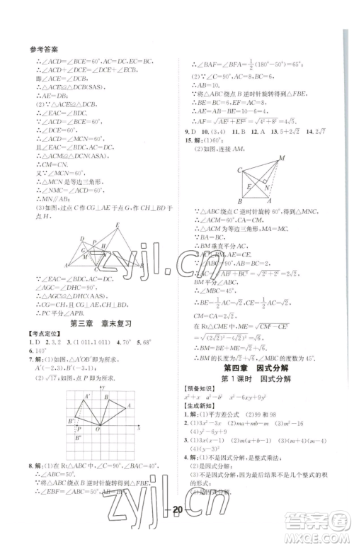 延边大学出版社2023全程突破八年级下册数学北师大版参考答案