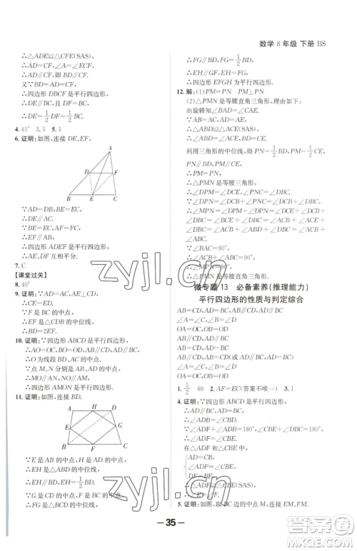 延边大学出版社2023全程突破八年级下册数学北师大版参考答案