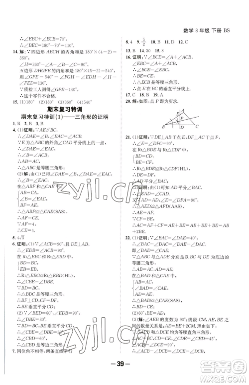 延边大学出版社2023全程突破八年级下册数学北师大版参考答案