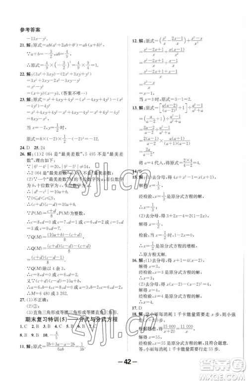 延边大学出版社2023全程突破八年级下册数学北师大版参考答案