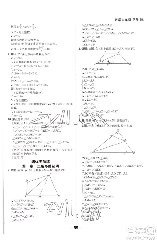 延边大学出版社2023全程突破八年级下册数学北师大版参考答案