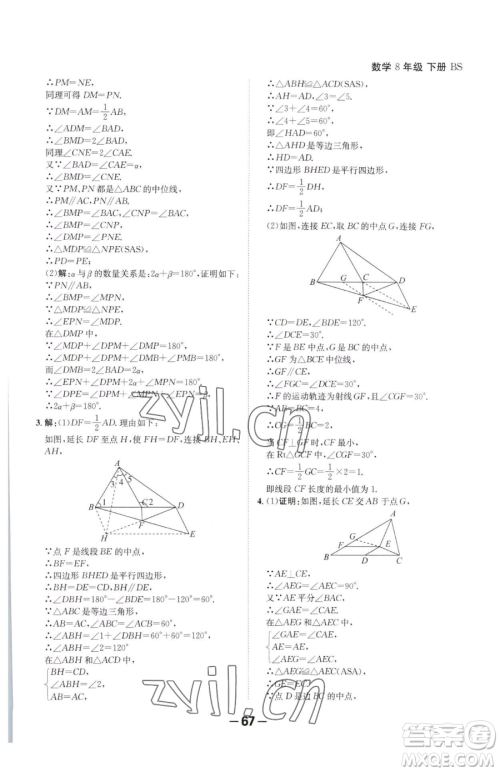 延边大学出版社2023全程突破八年级下册数学北师大版参考答案