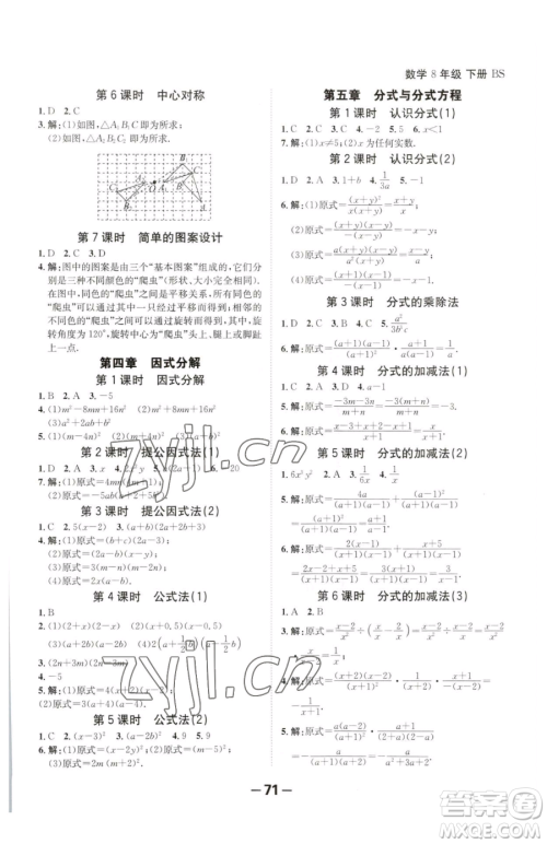 延边大学出版社2023全程突破八年级下册数学北师大版参考答案