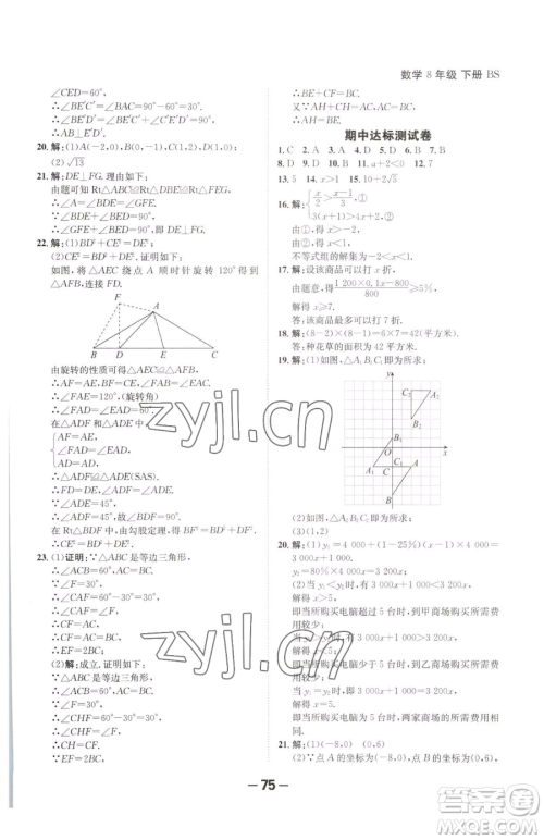 延边大学出版社2023全程突破八年级下册数学北师大版参考答案