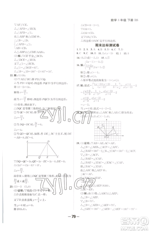 延边大学出版社2023全程突破八年级下册数学北师大版参考答案